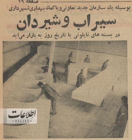 (عکس) اولین بسته‌بندی سیراب و شیردان بهداشتی در تهران ۶۰ سال پیش