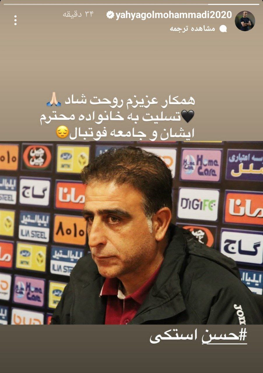 (عکس) استوری دردناک یحیی گل محمدی برای استکی