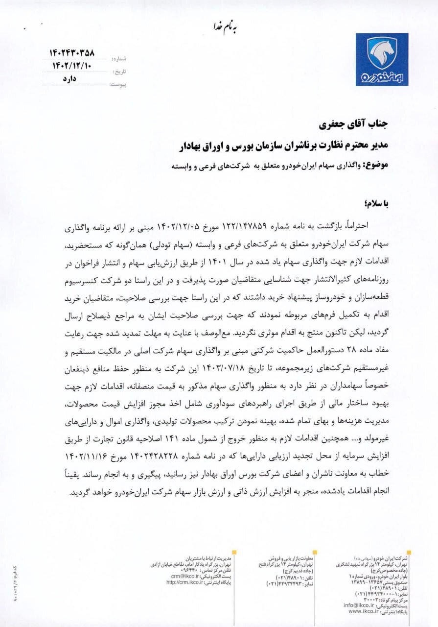 واگذاری سهام تودلی ایران خودرو کلید خورد///