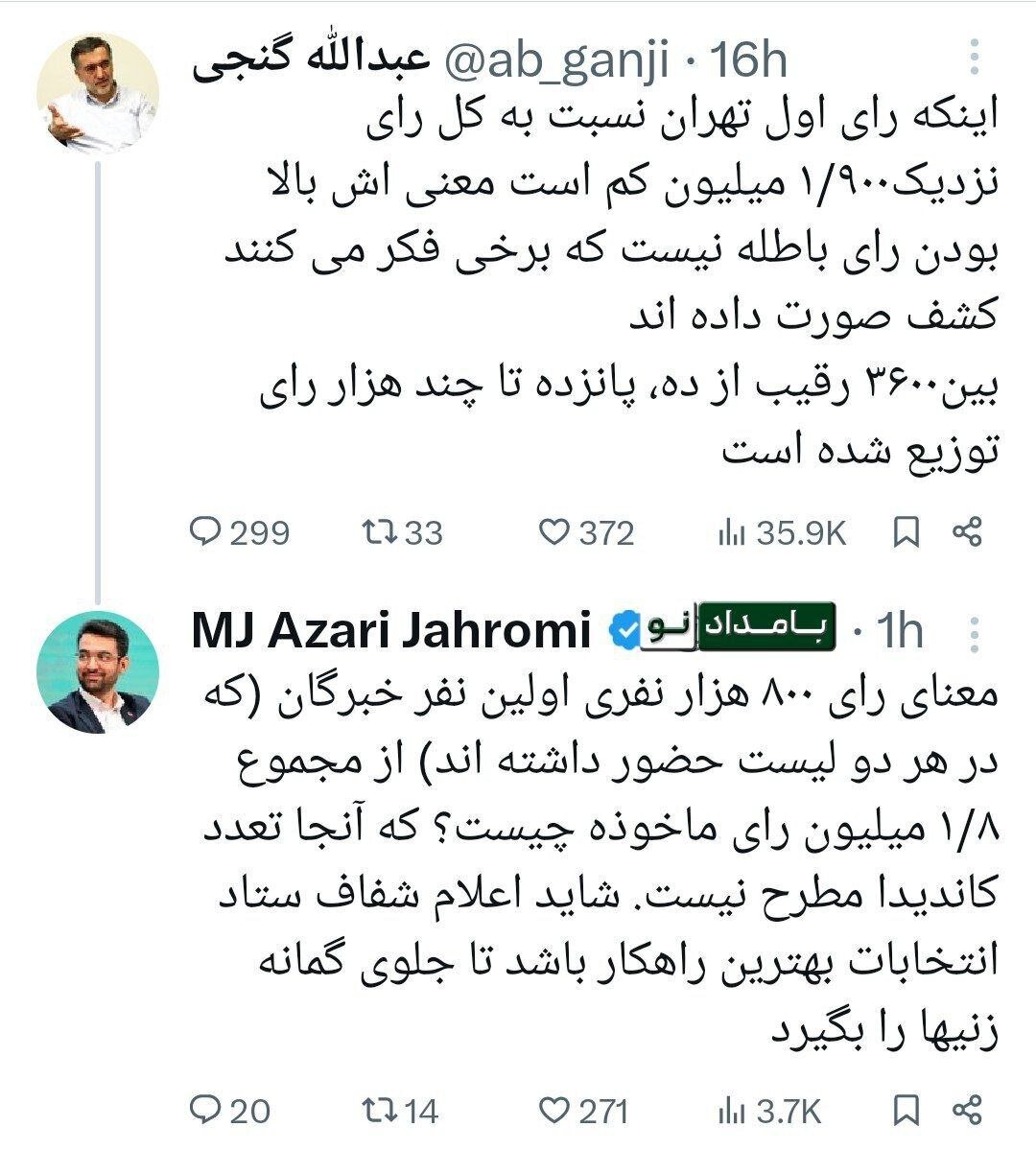 پاسخ صریح آذری جهرمی به ادعای عبدالله گنجی درباره آراء باطله /شفاف باشید تا جلوی گمانه زنی‌ها را بگیرید
