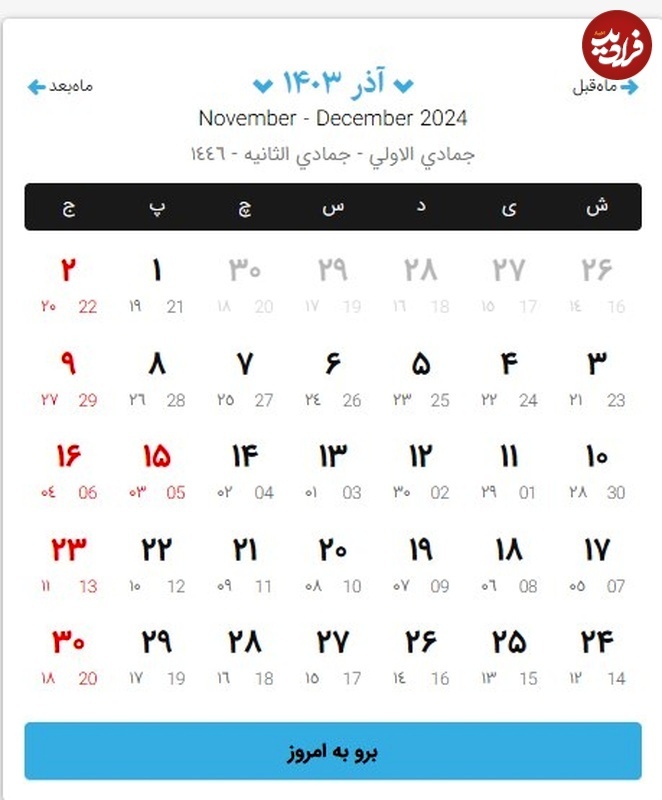 تقویم کامل سال ۱۴۰۳؛ تقویم ماه به ماه ۱۴۰۳ به همراه مناسبت‌ها و تعطیلی‌ها