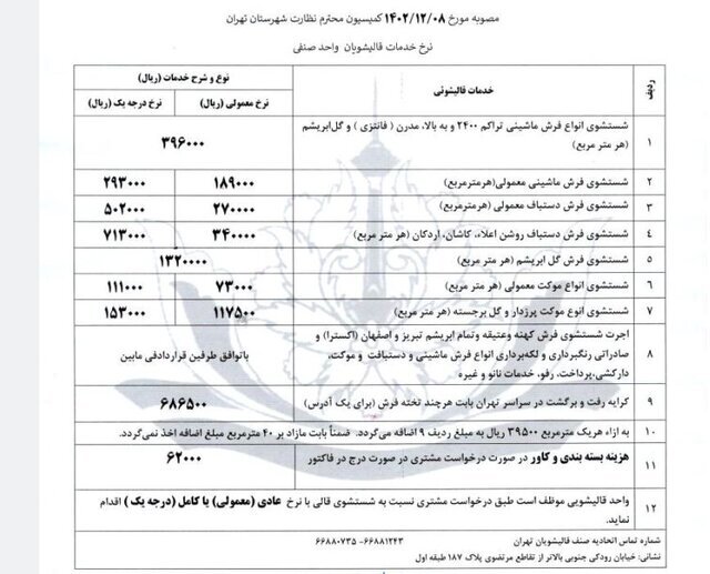 نرخ مصوب قالیشویی اعلام شد
