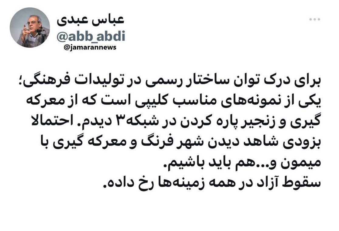 عباس عبدی: سقوط آزاد در تولیدات فرهنگی؛ احتمالا بزودی شاهد معرکه گیری با میمون در تلویزیون باشیم!
