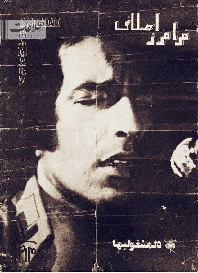 اطلاعات کمتر شنیده شده از فرامرز اصلانی