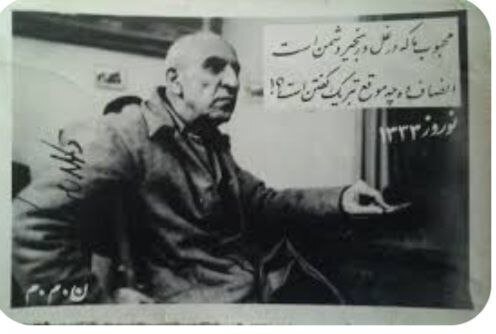 دو نوروز کاملا متفاوت محمد مصدق؛ در یکی امیر و در دیگری اسیر!