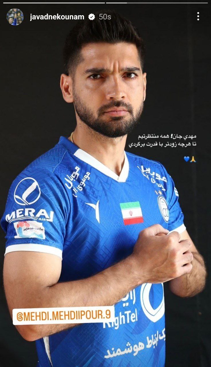 (عکس) استوری حمایتی جواد نکونام برای مهدی مهدی پور (عکس) استوری حمایتی جواد نکونام برای مهدی مهدی پور