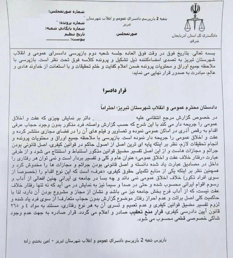 رأی دادسرای عمومی و انقلاب تبریز: رقص آذربایجانی رفتار خلاف عفت و اخلاق عمومی نیست / نه تنها رفتار خلاف عفت نیست که از آداب فرح‌بخش جامعه است