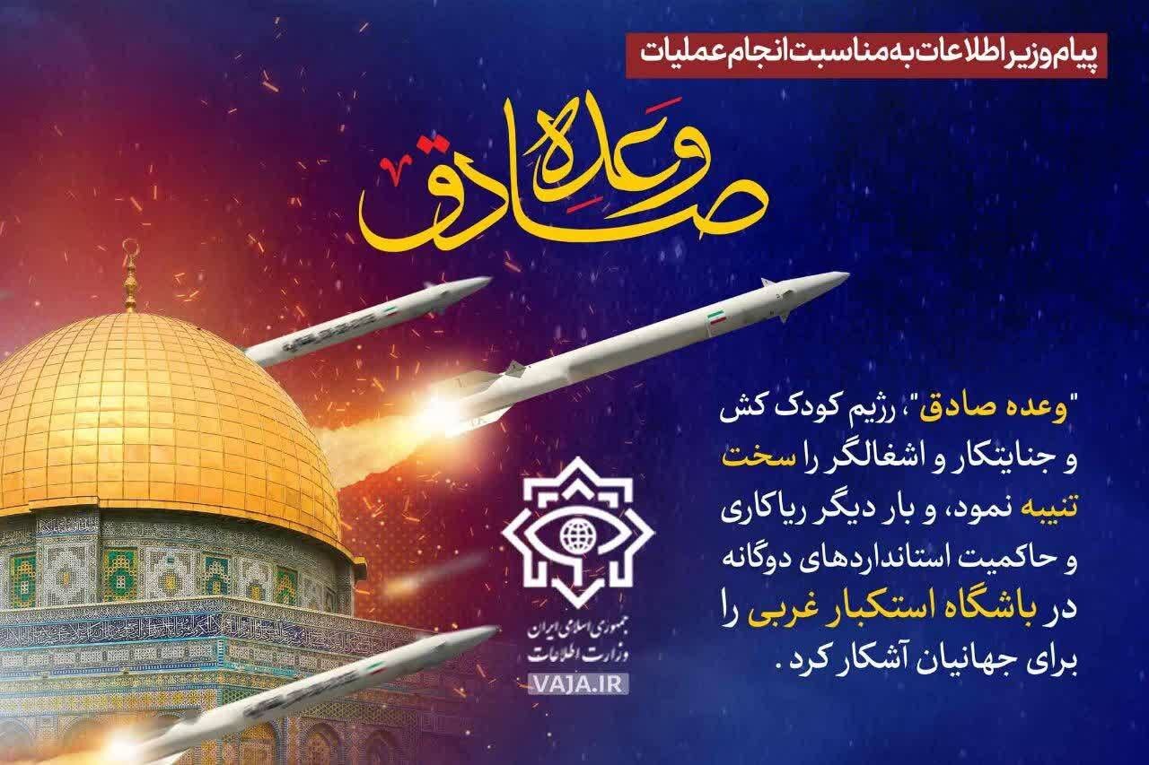 پیام وزیر اطلاعات به مناسبت انجام عملیات وعده صادق