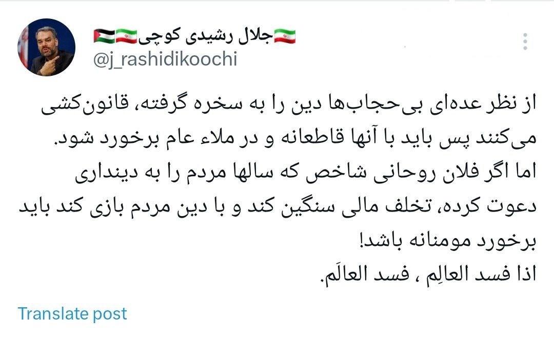 رشیدی کوچی: ‏از نظر عده‌ای بی‌حجاب‌ها دین را به سخره گرفته، قانون‌کشی می‌کنند