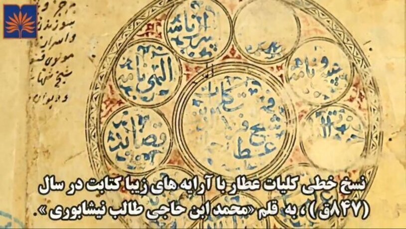 تصاویری از نسخ خطی عطار نیشابوری کتابت شده در ۶ قرن قبل