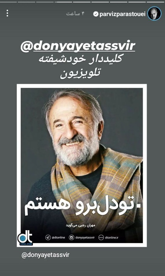 طعنه پرویز پرستویی به مهران رجبی؛ کلیددار خودشیفته تلویزیون