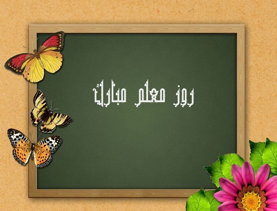 اس ام اس و پیام تبریک به مناسبت روز معلم/منتشر نشود اس ام اس و پیام تبریک به مناسبت روز معلم/منتشر نشود