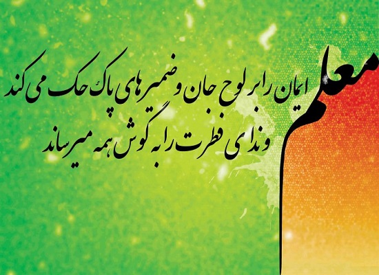 اس ام اس و پیام تبریک به مناسبت روز معلم/منتشر نشود اس ام اس و پیام تبریک به مناسبت روز معلم/منتشر نشود