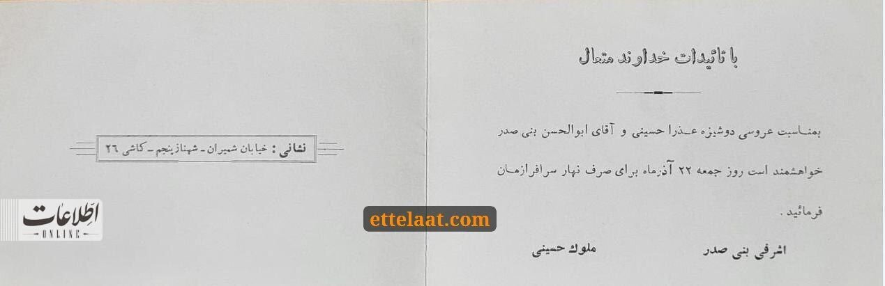 (عکس) تصویری منتشر نشده از کارت عروسی بنی‌صدر