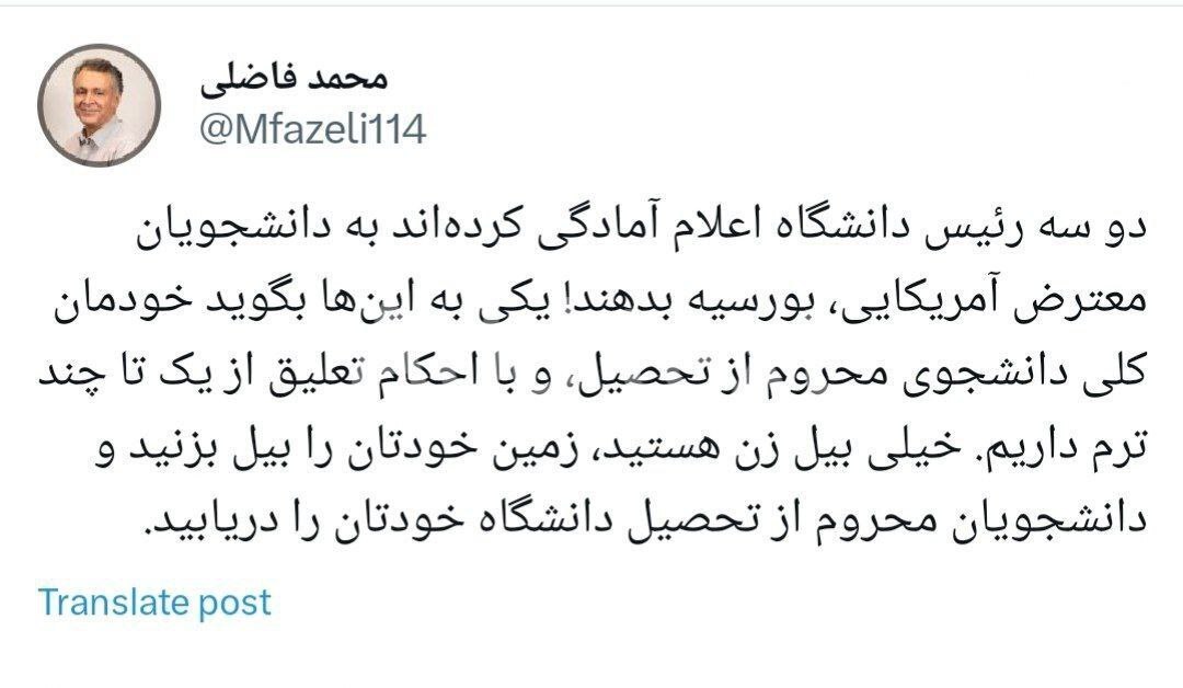 محمد فاضلی: دانشجویان محروم از تحصیل دانشگاه خودتان را دریابید؛ خیلی بیل‌زن هستید زمین خودتان را را بیل بزنید