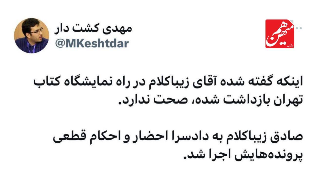 تکذیب «بازداشت زیباکلام در راه نمایشگاه کتاب»