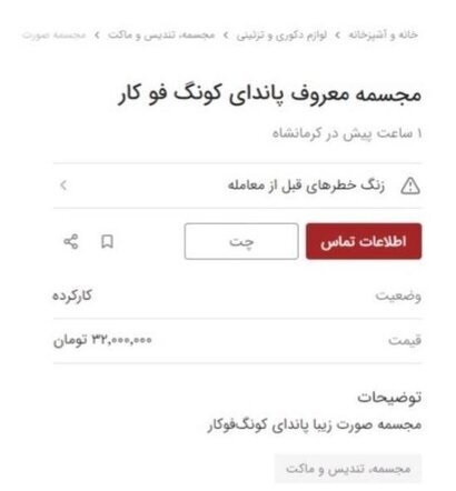 (تصاویر) ماجرای سرقت شبانه مجسمه پاندا و آگهی فروش در سایت!