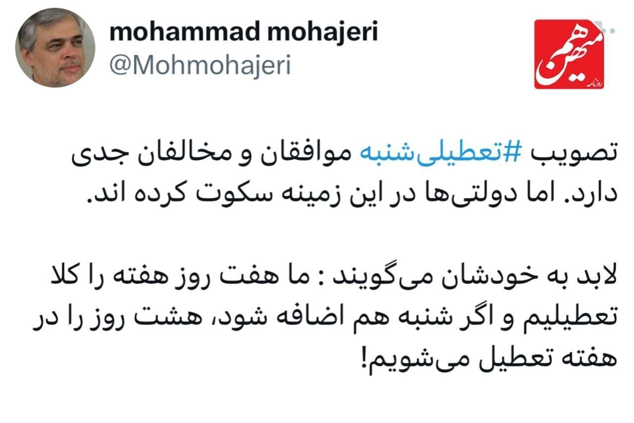 سکوت دولت رئیسی درباره تعطیلی روز شنبه / لابد با خودشان می‌گویند ما هفت روز هفته تعطیلیم!