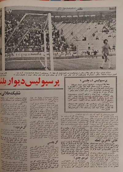 تبلیغ بازی پرسپولیس - چلسی ۲۸ اردیبهشت ۱۳۵۲