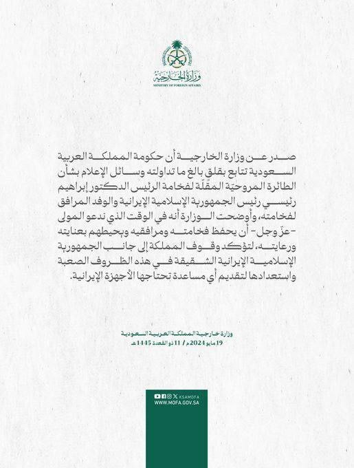 عربستان: با نگرانی زیاد سانحه بالگرد را دنبال می‌کنیم