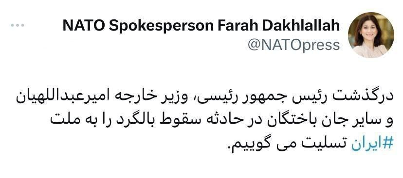 پیام تسلیت سخنگوی ناتو به درگذشت آیت الله رئیسی و امیرعبداللهیان