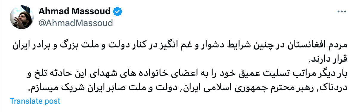 احمد مسعود: در این شرایط دشوار مردم افغانستان در کنار ملت بزرگ ایران قرار دارند
