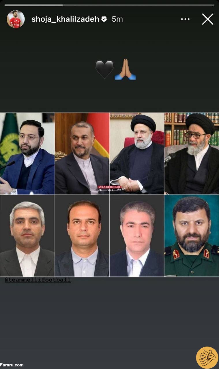 (عکس‌) استوری شجاع خلیل‌زاده برای شهادت ابراهیم رئیسی
