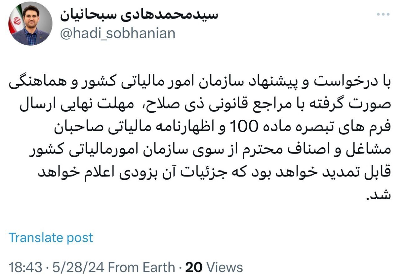 مهلت ارائه اظهارنامه مالیاتی و ارسال فرم تبصره ماده ١٠٠ تمدید شد