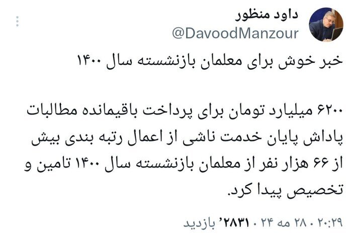 خبر خوش برای معلمان بازنشسته سال ۱۴۰۰///