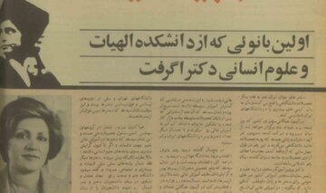 نخستین زنی که از دانشکده‌ی الهیات دانشگاه تهران دکتری گرفت///