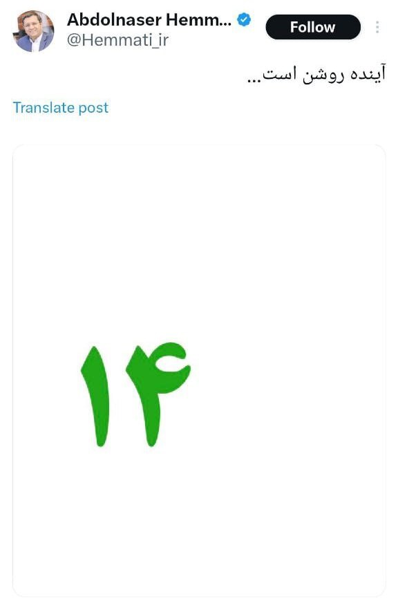 توییت انتخاباتی همتی: آینده روشن است