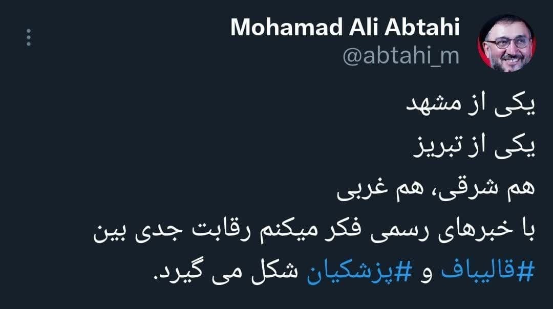 پیش بینی ابطحی: با خبر‌های رسمی فکر میکنم رقابت جدی بین ‎قالیباف و ‎پزشکیان شکل می‌گیرد.