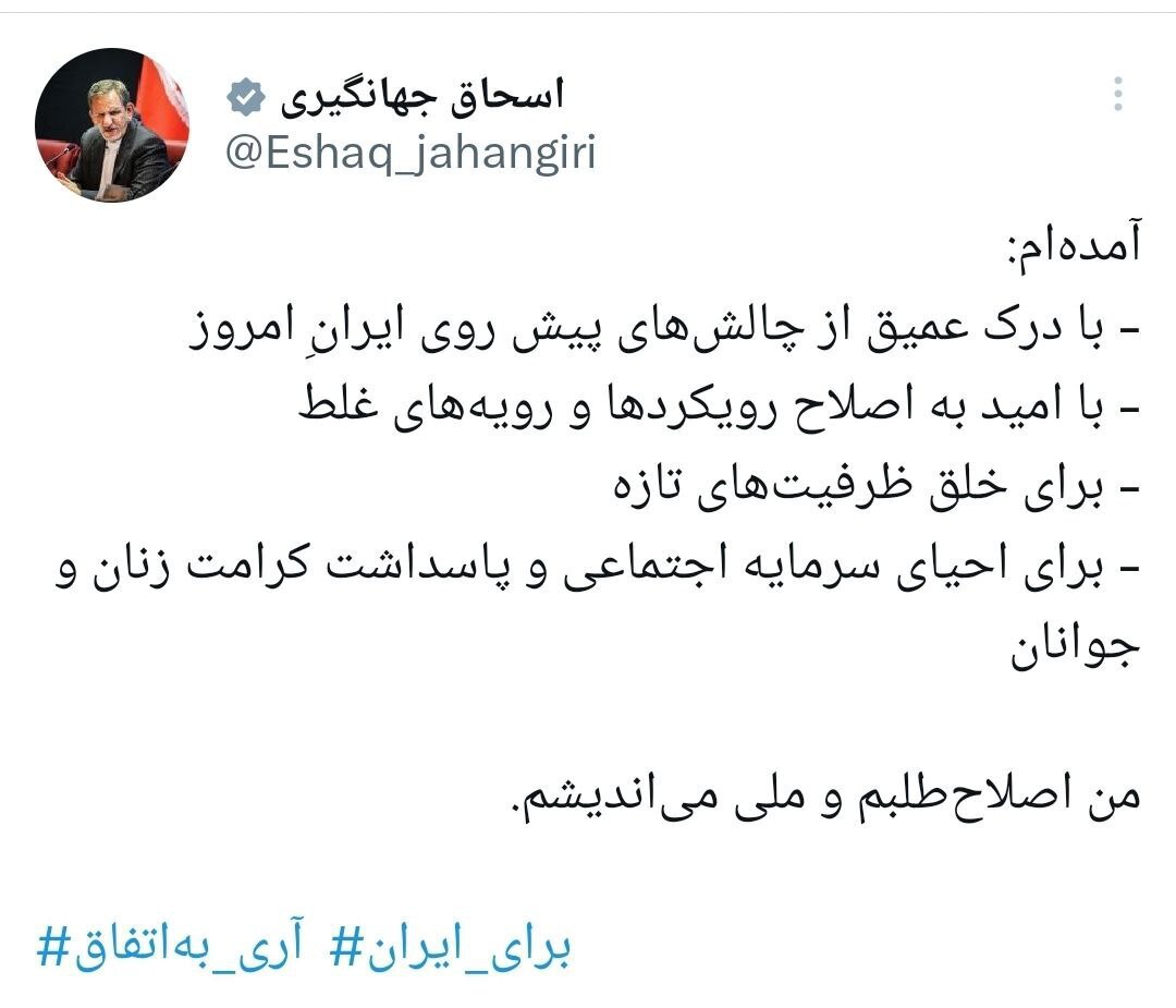 توییت اسحاق جهانگیری درباره انتخابات ریاست جمهوری