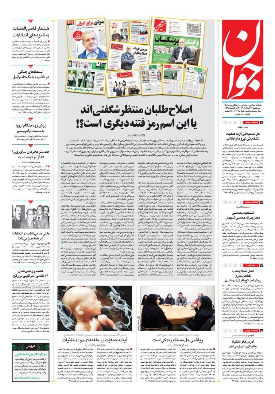 روزنامه اصولگرا: حضور پزشکیان اسم رمز فتنه است