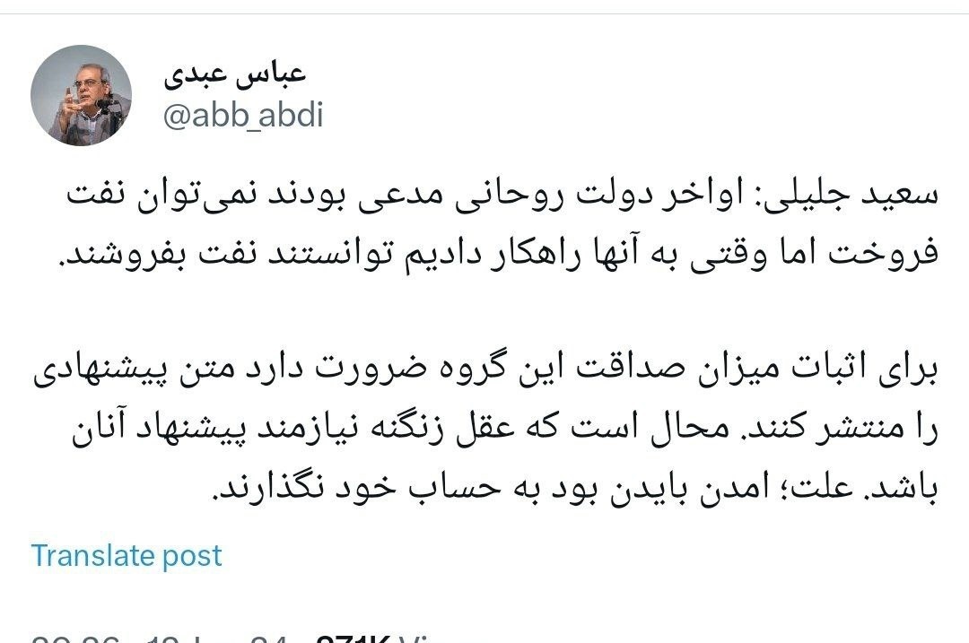 عباس عبدی درباره ادعای جلیلی پیرامون فروش نفت با راهکار او: علتش، آمدن بایدن بود؛ به حساب خود نگذارند