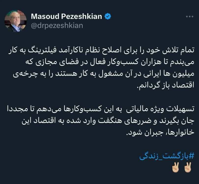قول پزشکیان برای رفع فیلترینگ فضای مجازی