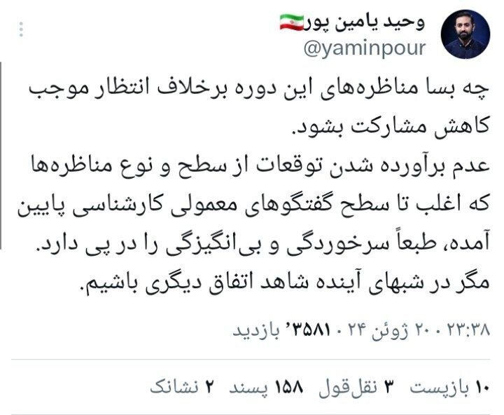 یامین پور شاکی شد؛ مگر در شب‌های آینده اتفاق دیگری بیفتد!