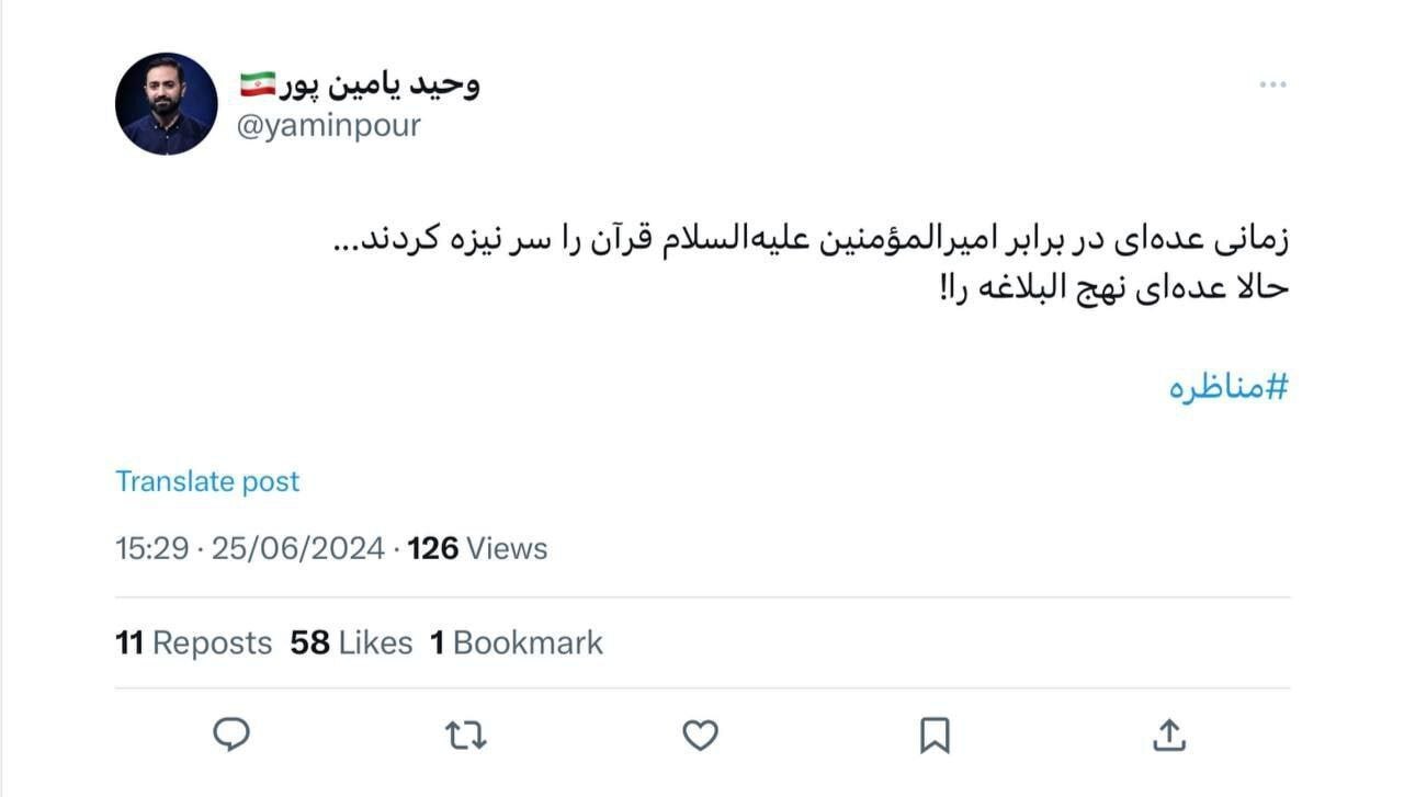 توییت یامین پور، مقام دولتی، علیه پزشکیان: زمانی عده‌ای در برابر امیر المومنین قرآن را سر نیزه می‌کردند؛ حالا عده‌ای نهج البلاغه را