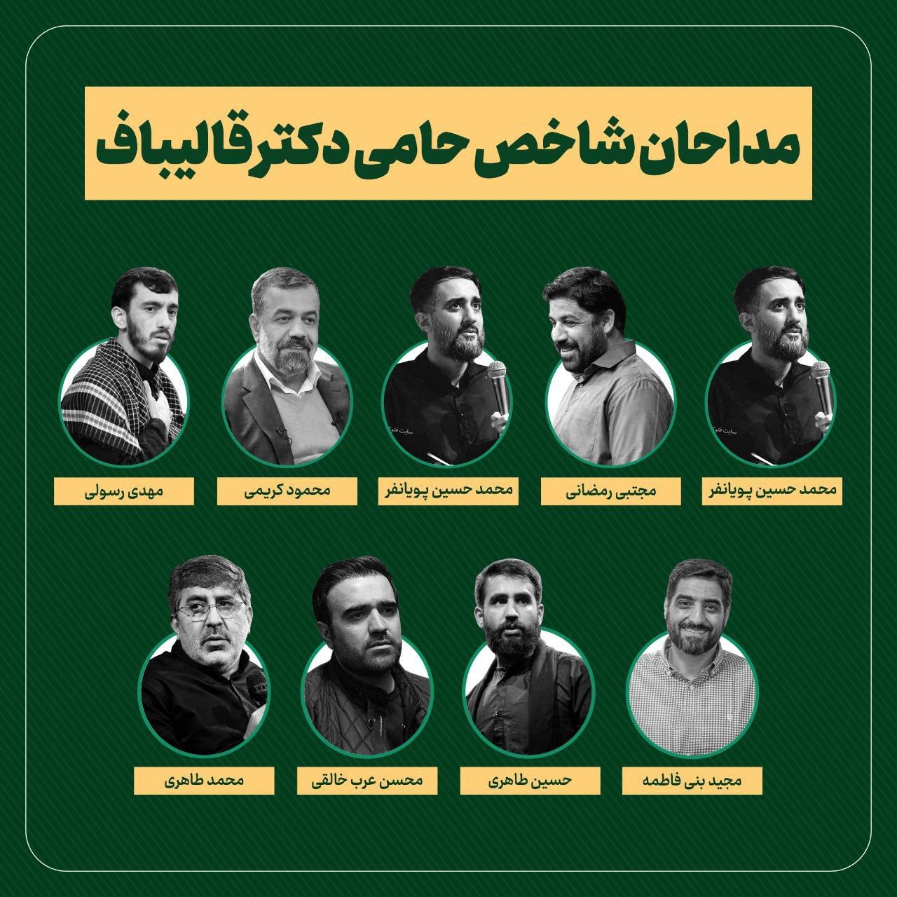 (تصویر) مداحان حامی قالیباف!