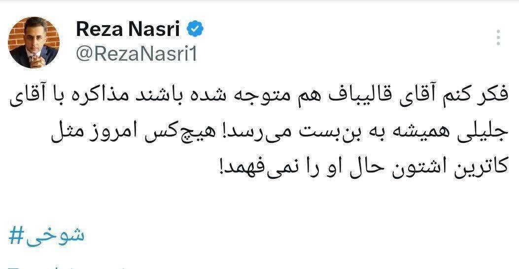 کنایه رضا نصری به سعید جلیلی