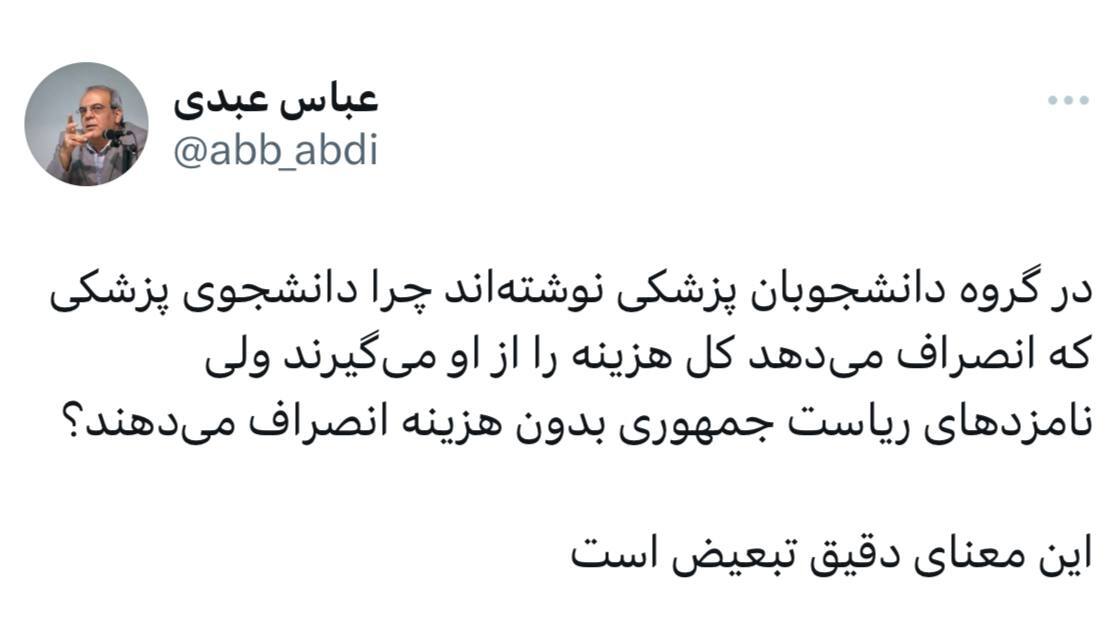 عباس عبدی: این معنای دقیق تبعیض است