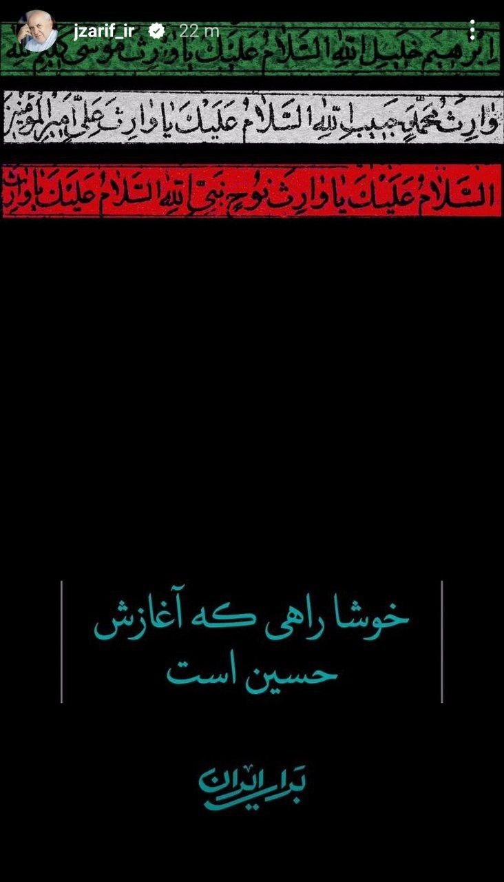 (تصویر) استوری دقایقی قبل محمدجواد ظریف