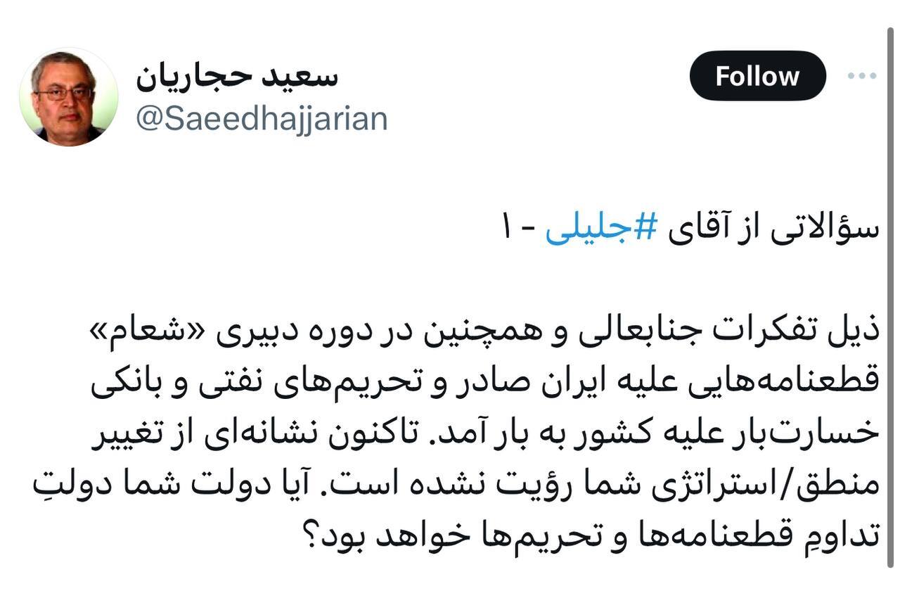 سؤال مهم حجاریان از جلیلی