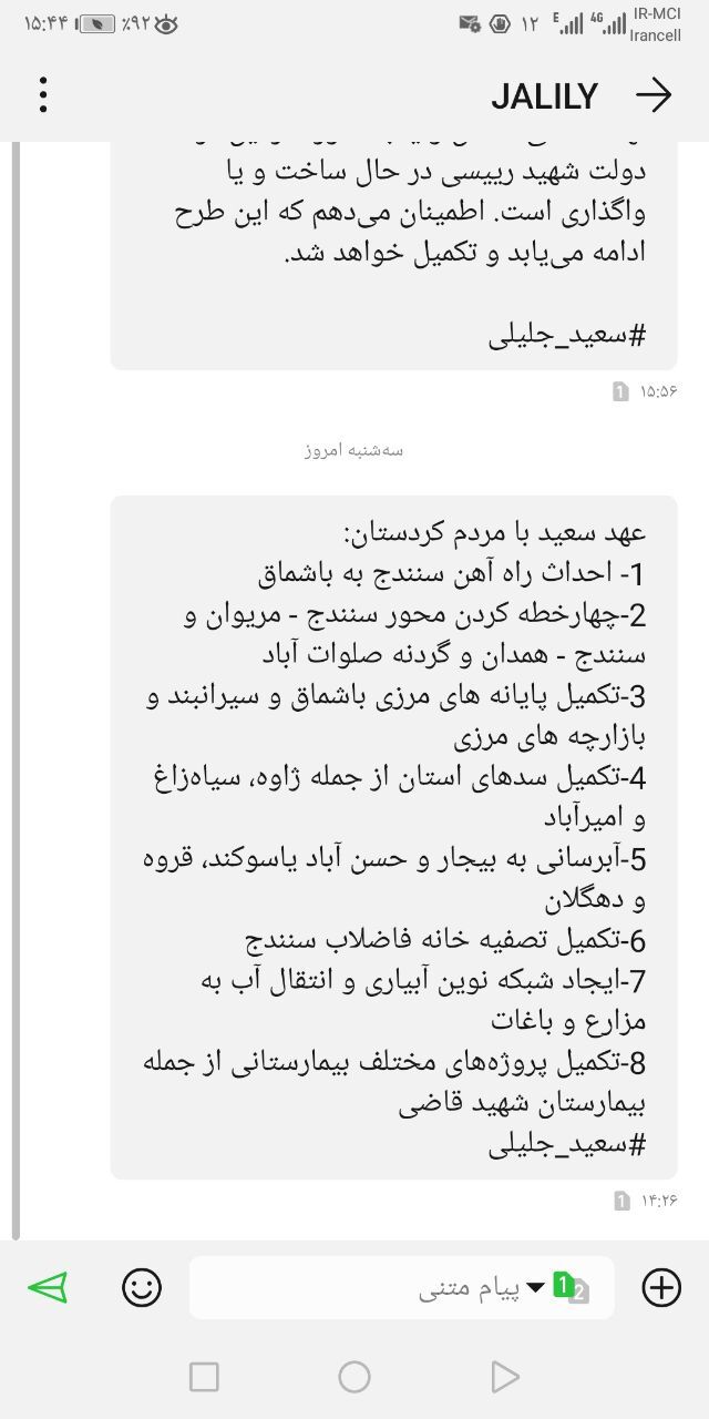 وعده‌های پیامکی جلیلی برای مردم
