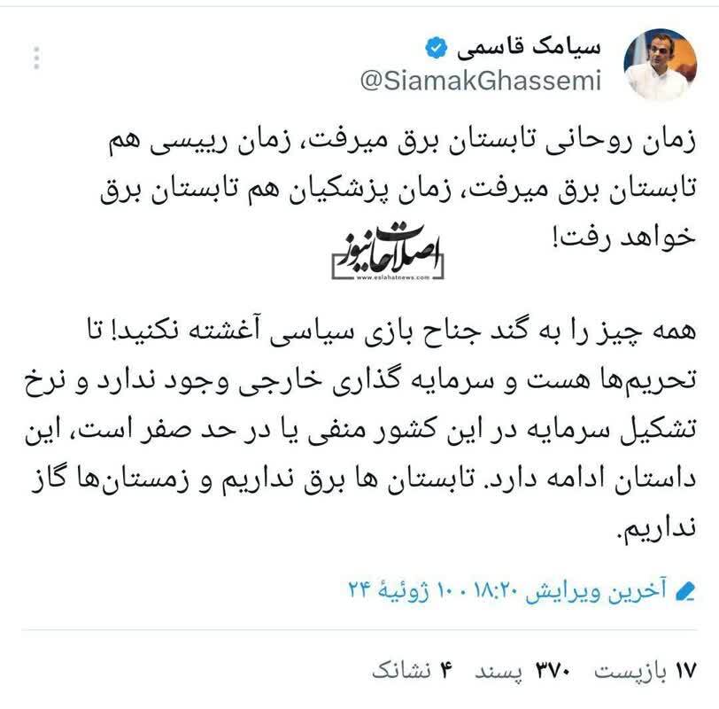 سیامک قاسمی: زمان روحانی تابستان برق می‌رفت، زمان رییسی هم تابستان برق می‌رفت، زمان پزشکیان هم تابستان برق خواهد رفت!