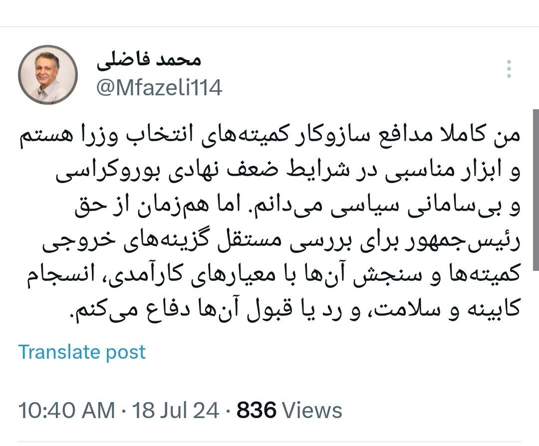 دفاع مشروط محمد فاضلی از کمیته‌های انتخاب وزرا