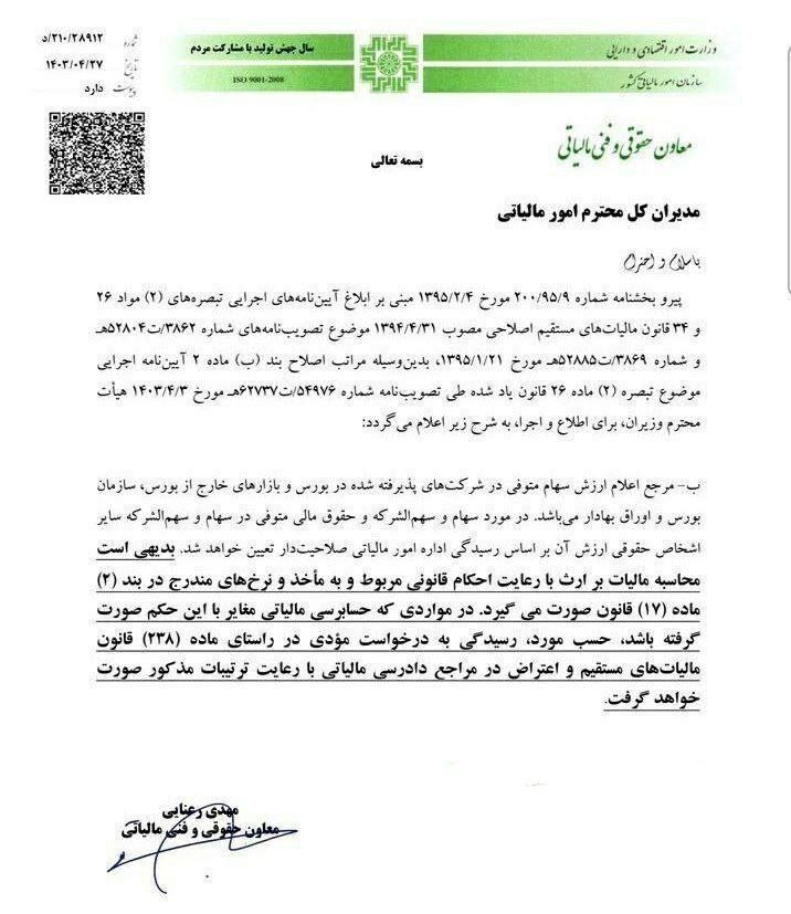 نحوه محاسبه مالیات بر ارث سهامداران بورس اصلاح شد