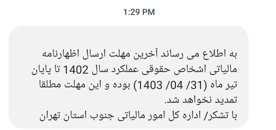 فردا آخرین مهلت ارائه اظهارنامه اشخاص حقوقی ///