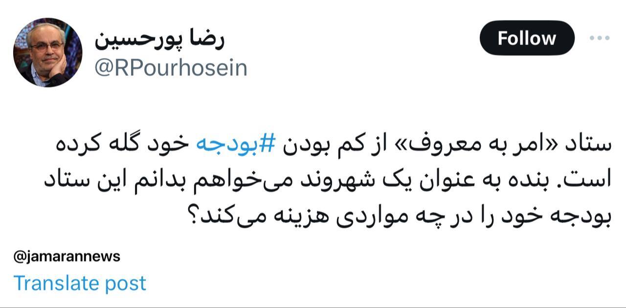 رضا پورحسین: ستاد «امر به معروف» از کم بودن ⁧ بودجه⁩ خود گله کرده است