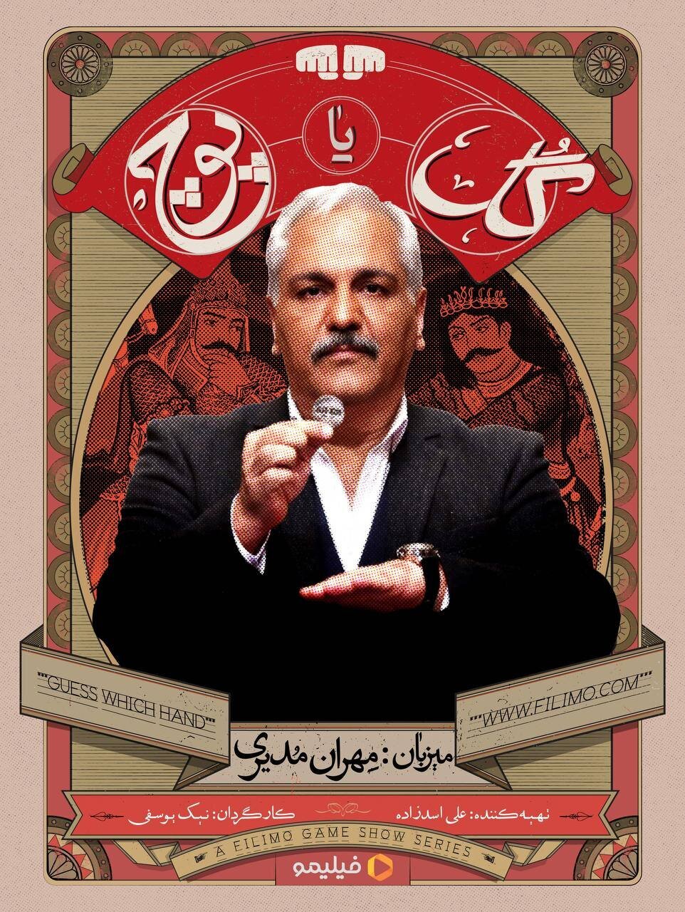 (تصویر) مهران مدیری با «گل یا پوچ» به میدان آمد|‌ روز پخش مشخص شد